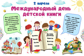 Международный день детской книги .